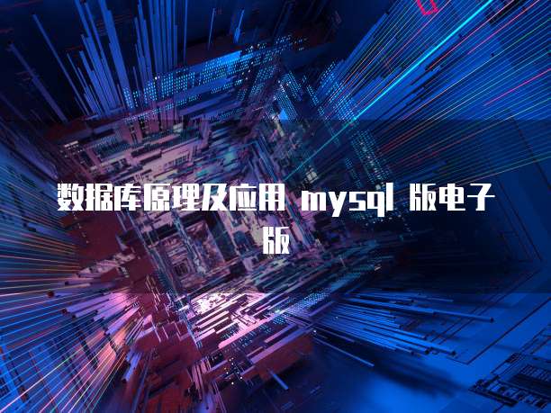数据库原理及应用 mysql 版电子版