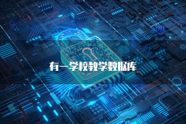 有一学校教学数据库