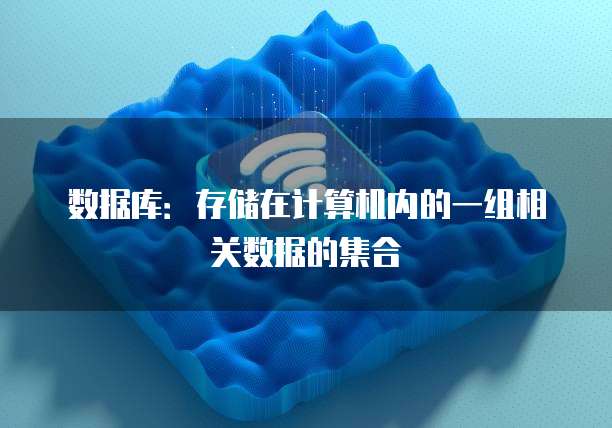 数据库:存储在计算机内的一组相关数据的集合