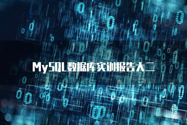 MySQL数据库实训报告大二