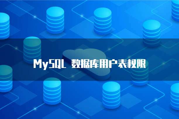 MySQL 数据库用户表权限