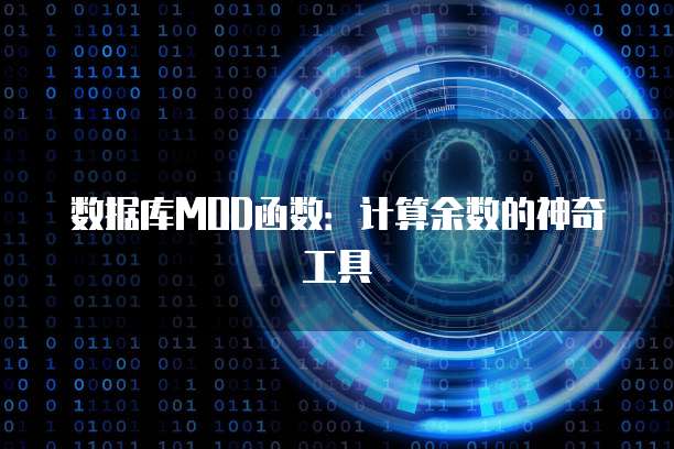 数据库MOD函数:计算余数的神奇工具