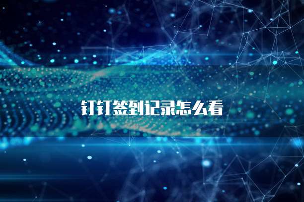 钉钉签到记录怎么看