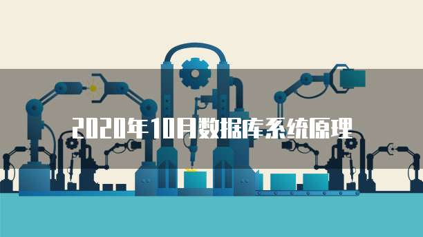 2020年10月数据库系统原理