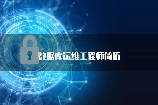 数据库运维工程师简历