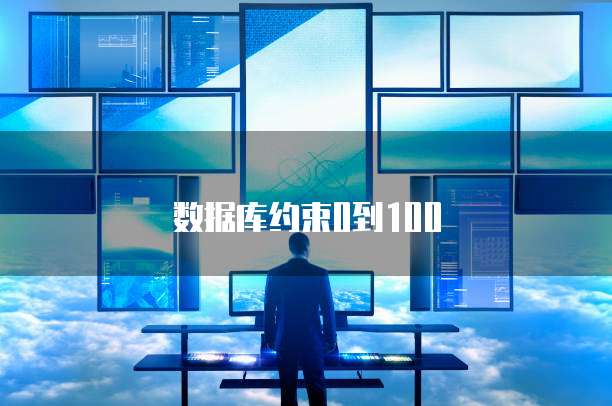 数据库约束0到100