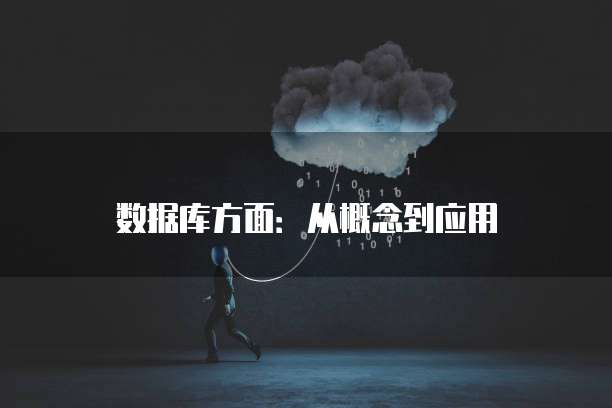 数据库方面:从概念到应用