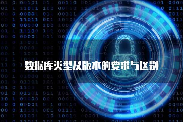 数据库类型及版本的要求与区别