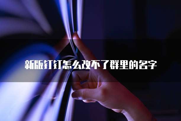 新版钉钉怎么改不了群里的名字