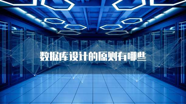 数据库设计的原则有哪些