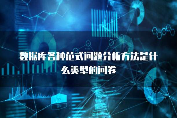 数据库各种范式问题分析方法是什么类型的问卷