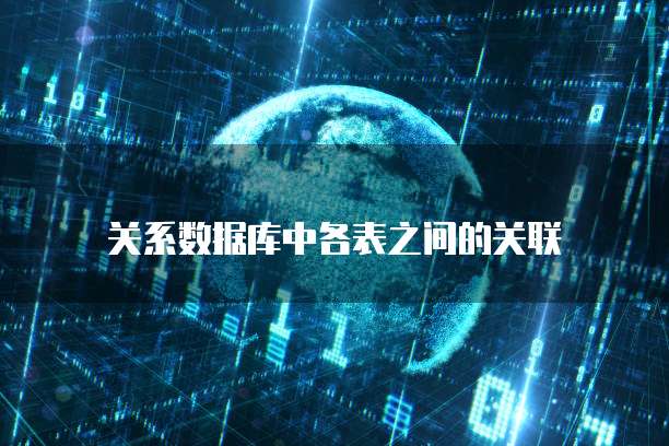 关系数据库中各表之间的关联