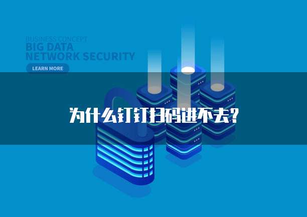 为什么钉钉扫码进不去?