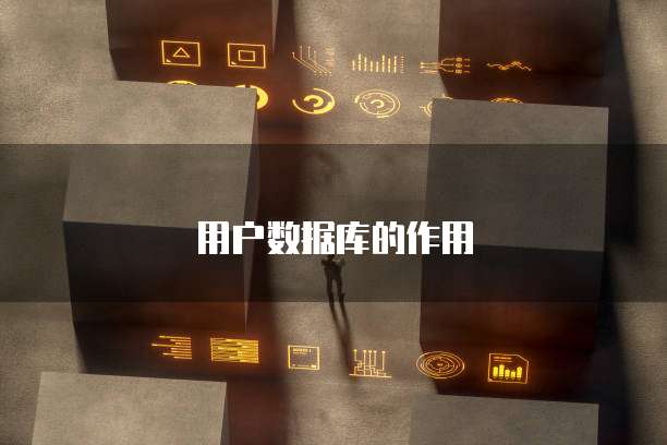 用户数据库的作用