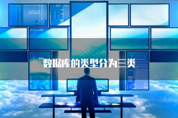 数据库的类型分为三类