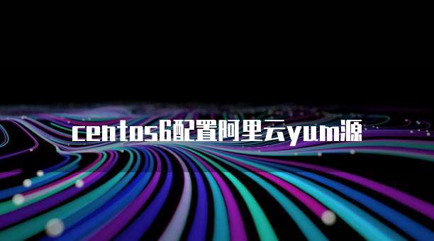 centos6配置阿里云yum源