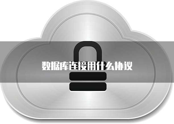 数据库连接用什么协议