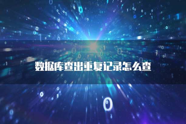 数据库查出重复记录怎么查