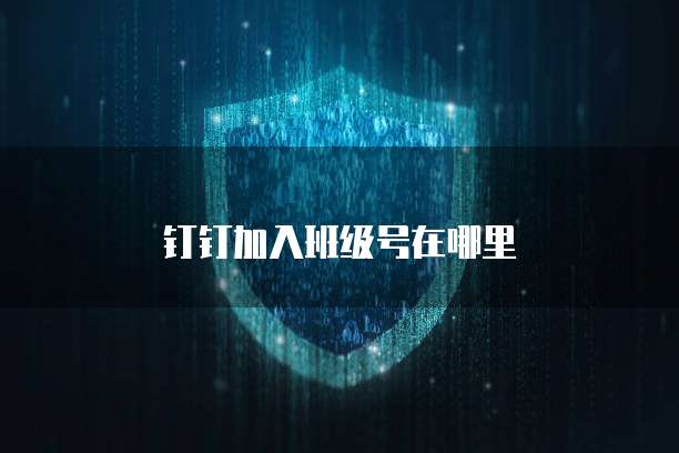 钉钉加入班级号在哪里