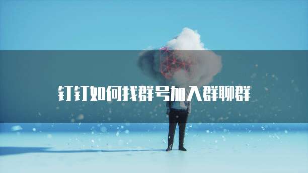 钉钉如何找群号加入群聊群