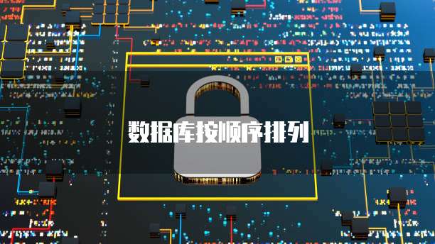 数据库按顺序排列