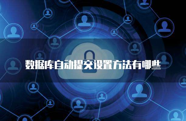 数据库自动提交设置方法有哪些