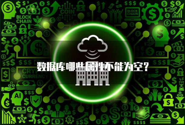 数据库哪些属性不能为空？