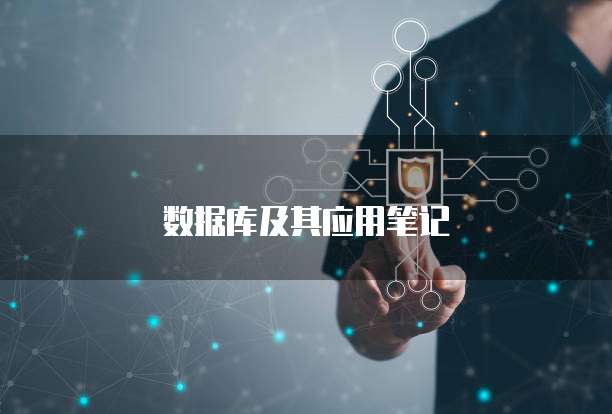 数据库及其应用笔记