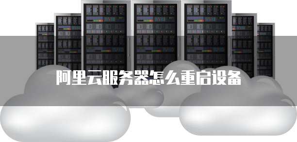 阿里云服务器怎么重启设备