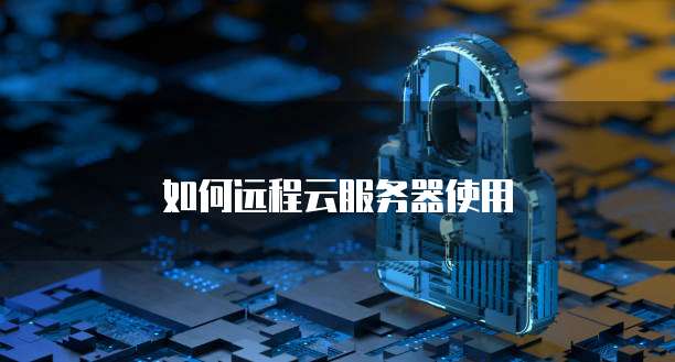 如何远程云服务器使用