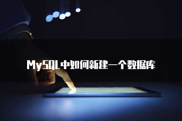 MySQL中如何新建一个数据库