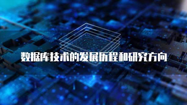 数据库技术的发展历程和研究方向