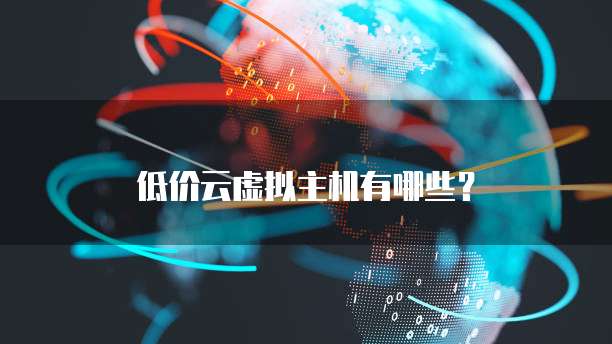 低价云虚拟主机有哪些?