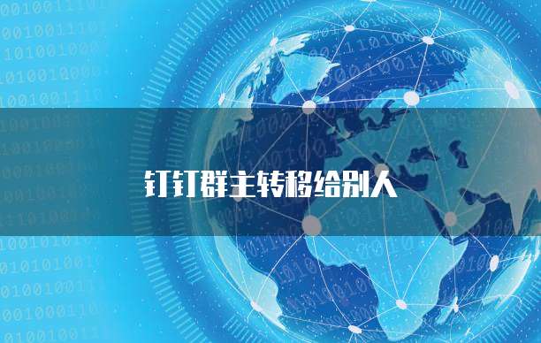 钉钉群主转移给别人