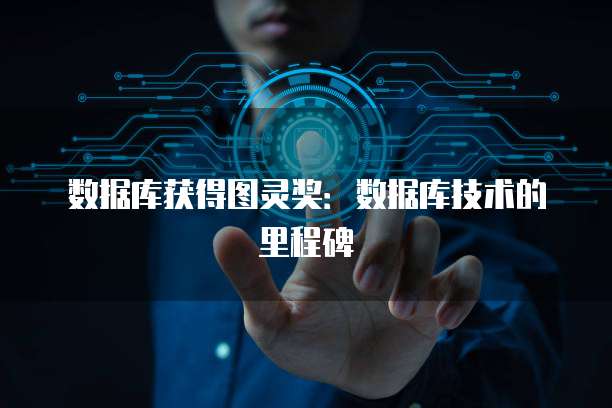 数据库获得图灵奖:数据库技术的里程碑