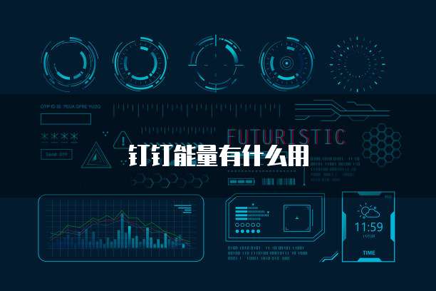 钉钉能量有什么用