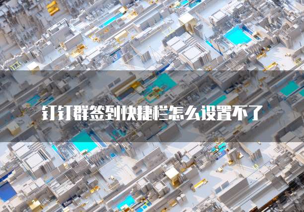钉钉群签到快捷栏怎么设置不了