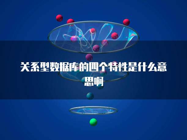 关系型数据库的四个特性是什么意思啊