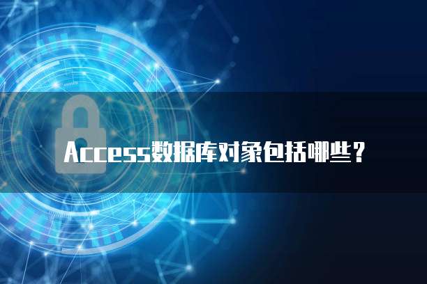 Access数据库对象包括哪些?