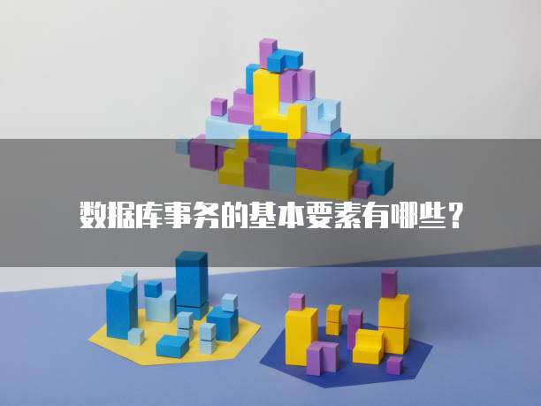 数据库事务的基本要素有哪些?