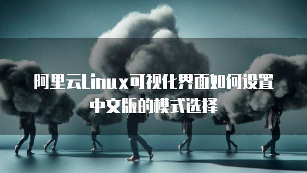阿里云Linux可视化界面如何设置中文版的模式选择