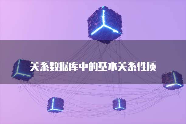 关系数据库中的基本关系性质