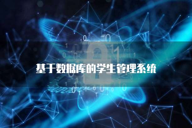 基于数据库的学生管理系统