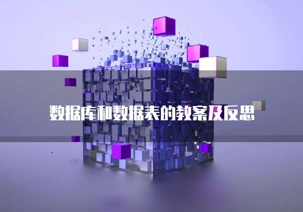 数据库和数据表的教案及反思