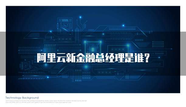 阿里云新金融总经理是谁?