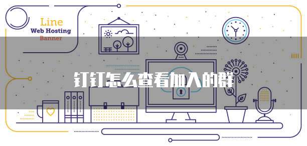 钉钉怎么查看加入的群