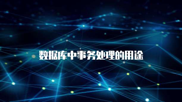 数据库中事务处理的用途