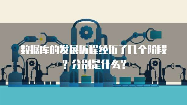 数据库的发展历程经历了几个阶段?分别是什么?