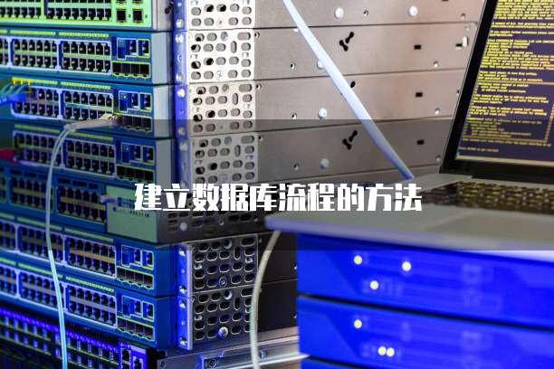 建立数据库流程的方法