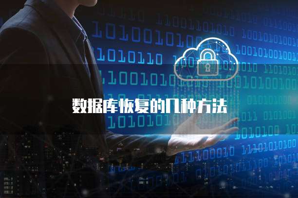 数据库恢复的几种方法